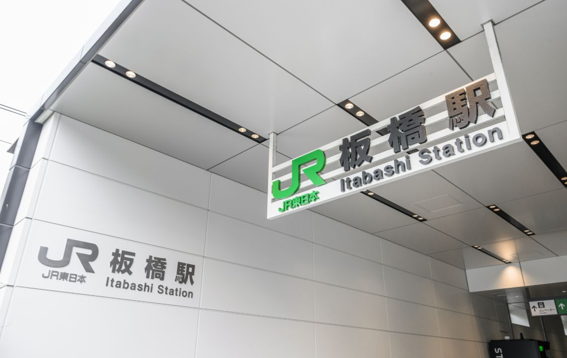 板橋駅から徒歩3分の通いやすい立地